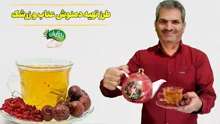 طرز تهیه دمنوش عناب و زرشک چگونه است  دندنها