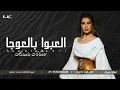 العبوا بالعوجا _  اصالة نصري | زفات 2025 