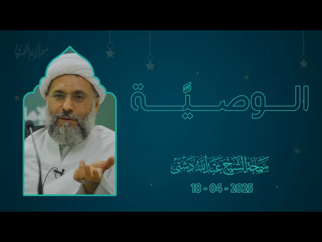 الـــوصـــيَّـــة - سماحة الشيخ / عبدالله دشتي