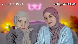 العلاقات العاطفية السامة في المراهقة اذا كنت بعلاقة لازم تحضر الفيديو بودكاست رمادي 