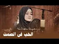 Download Lagu AL-HUBB FI SHOMTI || Full Lirik \u0026 Terjemahnya || - VEVE ZULFIKAR BASYAIBAN [Official Music Video]