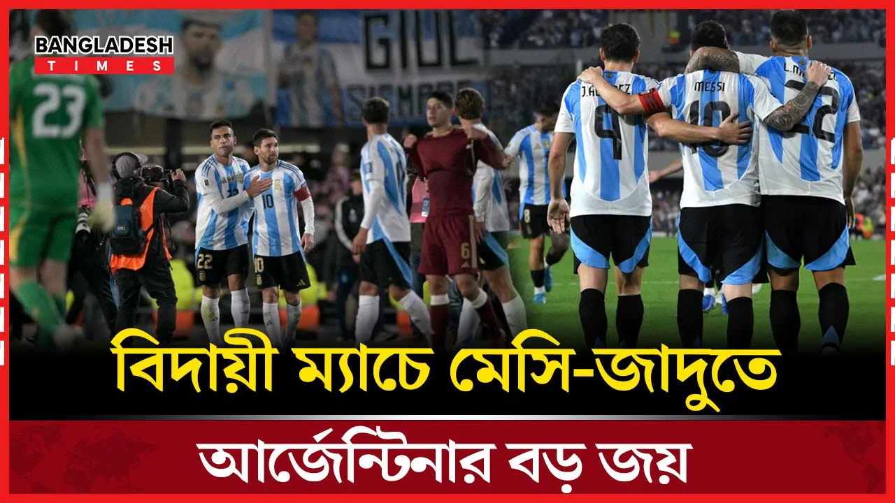 মেসির শেষ হোম ম্যাচে আবেগ, গোল আর গৌরবের গল্প