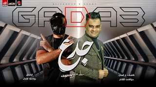 مهرجان جدع سابونى لما وقعت على فاروق و سعودى مهرجانات دندنها