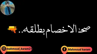 اغنيه صحى الاخصام بطلقه   عصام صاصا وحمو الطيخا  دندنها