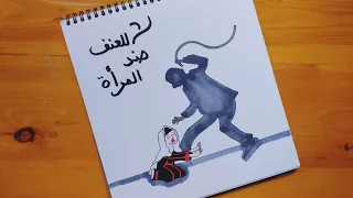رسم يعبر عن العنف ضد المرأه خطوه بخطوه A Drawing Depicting Violence Against Women 