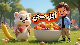 أغنية أكل صحي للأطفال النشاط والقوة تبدأ من الغذاء الصحي 