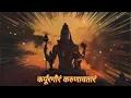 Download Lagu Karpurgauram Karuravataram || कर्पूरगौरं करुणावतारं || #harharmahadev ❣️🎶