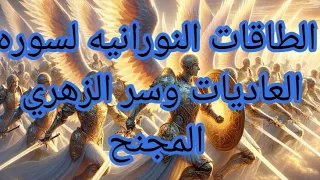 الطاقات النورانيه لسوره العاديات وسر الزهري المجنح 