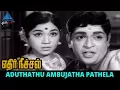 Lagu Ethir Neechal Old Movie Song | Aduthathu Ambujatha Video Song | TM Soundararajan | P Susheela