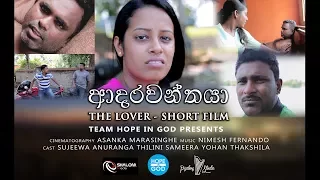 adarawanthaya christian short film 