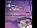 لا تسافر - أحمد الهرمي