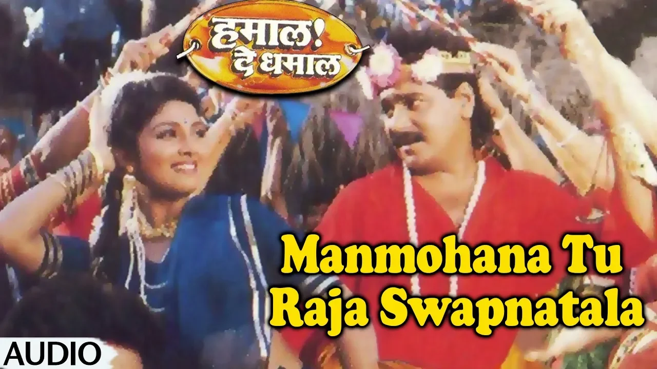 Manmohana Tu Raja Swapnatala | Hamal De Dhamal | Laxmikant Berde| Asha Bhosle| Marathi Romantic Song