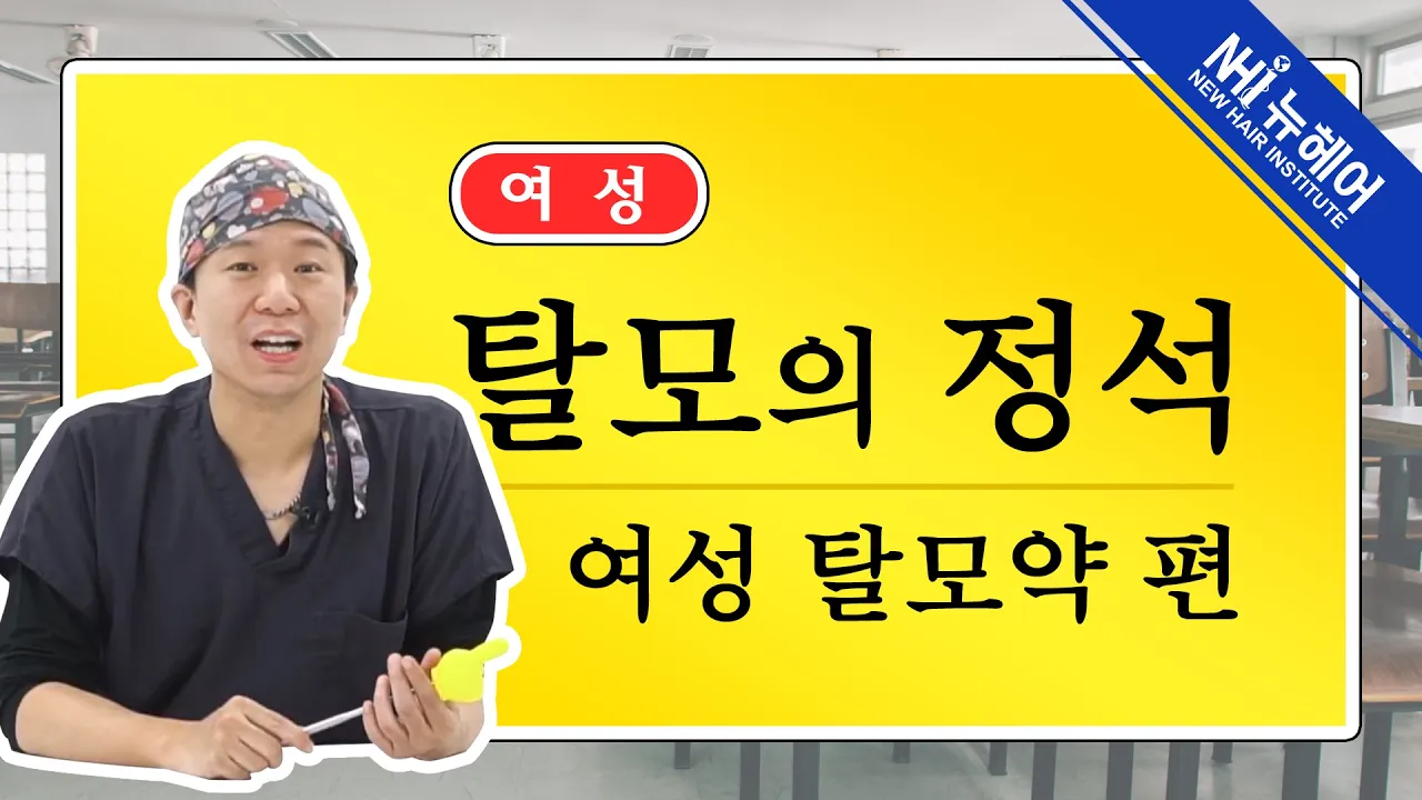 탈모의 정석! 여성 탈모약편 - 뉴헤어 I [헤어라인][모발이식]