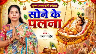 भोजपुरी कृष्ण जन्माष्टमी बधाई गीत वीडियो 2026 | #Madhu Pandey | #shri krishna janmashtami