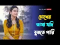 Download Lagu Chokher bhasa jodi bujhte pari female version ।মন ছুঁয়ে যাওয়া পুরোনো সিনেমার গান ।  romantic song