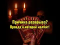 Lagu 🔥 Почему он НЕ вернётся? Расклад на причину разрыва! Что МЕШАЕТ быть вместе? 🕵️‍♀️💔🚫
