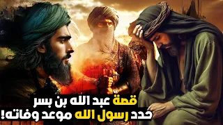 قصة عبد الله بن بسر الصحابي الذي حقق معجزة لرسول الله ﷺ بعد وفاته فما هي هذه المعجزة 