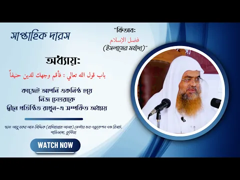 সাপ্তাহিক দারস..কিতাব : فضل الإسلام  অধ্যায় : باب قول الله تعالي : فأقم وجهك للدين حنيفاً
