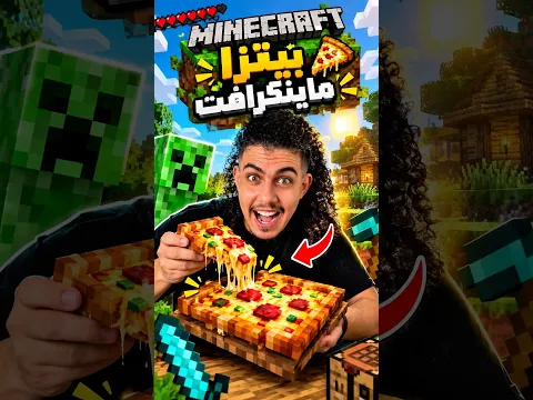 بيتزا ماينكرافت🍕 Pizza de Minecraft