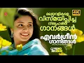 Download Lagu മധുരമൂറുന്ന മനോഹര ഗാനങ്ങൾ | Evergreen Malayalam Film Songs