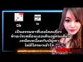 โปเตโต้ - ที่เดิม - Thai Backing Track ซ้อมกีตาร์