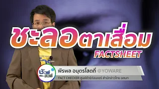 อาหารเสริมช่วยป้องกันโรคตาเสื่อมได้หรือไม่