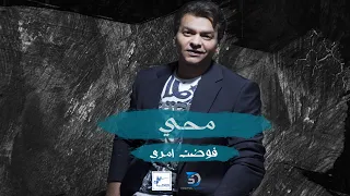 Mohamed Mohy Fawadt Amry Lyrics Video 2020 محمد محى فوضت امري 