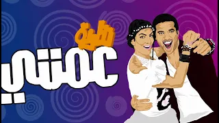 فيلم نظريه عمتى 3 