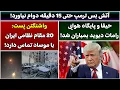Download Lagu جمهوری پنجم | پامیر مامون | 5394 | آتش بس ترمپ حتی 15 دقیقه دوام نیاورد