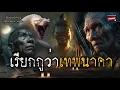 Download Lagu Call me the Naga God | The Naga King appeared before the wandering monk.