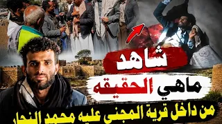 شاهد من داخل قرية المجني عليه محمد النجار ماذا هي الحقيقه