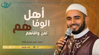 أهل الوفا ه م لم ن وافاهم 