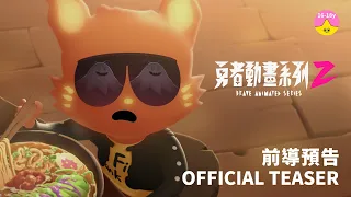 YouTube影片, 內容是勇者動畫系列2 的 前導預告