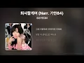 SOYEON - 퇴사할게여 (I’m gonna TOESA) (Narr. 기안84) [Lyrics/가사]