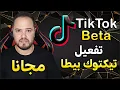 Lagu أخيرا ... طريقة انشاء تيكتوك بيطا في المغرب مجانا TikTok beta