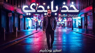 الفنان امطير بو خشيم خدى بيدى افراح قبائل الجوابيص عيت يو هيسة دندنها