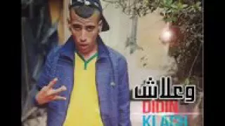 ديدين كلاش اغنية  وعلاش يا طفلة وعلاش   دندنها
