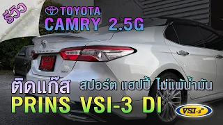 รีวิว Toyota Camry 2.5G ติดแก๊ส Prins VSI-3 DI ขับสปอร์ต แฮปปี้ ไม่แพ้น้ำมัน!