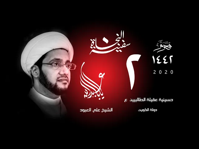 الشيخ علي العبود | ليلة 02 محرم 1442 | التكوين المعرفي للبلاء
