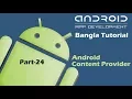 Android Content Provider Bangla Tutorial