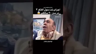 استاد ایرج خواجه امیری و اجرای نت سل اکتاو چهارم در سن نود سالگی 