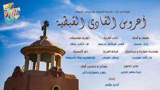 ترنيمة أعروس الفادى القبطية سبتمبر 2020 