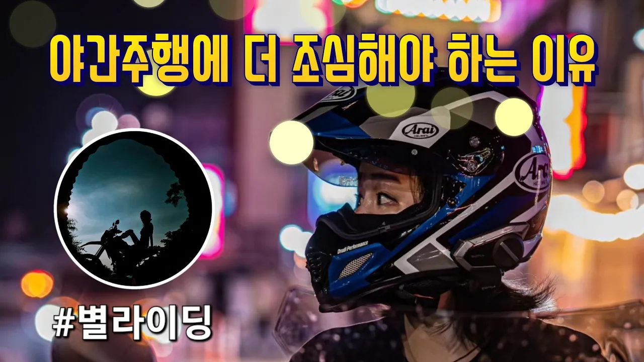 [모모TV]라이더가 야간주행에 더 조심해야하는 이유 / 양평 벗고개 별라이딩 🌠 / 봉춘막국수 サムネイル