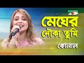 Download Lagu Megher Nouka Tumi | Konal | Movie Song | Channel i