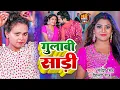 #Video | #Shilpi Raj | गुलाबी साड़ी | #Sarvesh Singh | Gulabi Saree | Ft:- Rani | Bhojpuri Song 2024