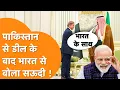 Download Lagu 'India-Saudi की दोस्ती पहले से ज्यादा मजबूत' Pakistan के साथ Deal के बाद बोला Saudi !
