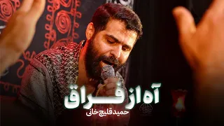 نماهنگ آه از فراق   حاج حمید قلیچ خانی   مداح تی وی دندنها