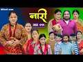 Download Lagu नारी - २११ || Naari Episode -211 || प्रत्येक चेलीको कथा || Nepali Sentimental Serial. OCT 13th 2025