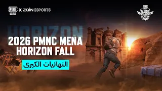 النهائيات الكبرى اليوم الثالث من بطولة 2026 PMNC HORIZON FALL