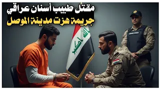 40 مق تل طبيب أسنان عراقي جر يمة هزت مدينة الموصل 